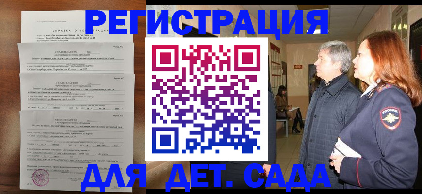 регистрация для дет. сада в Донецке